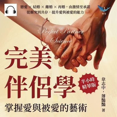 完美伴侶學, 掌握愛與被愛的藝術(說書)[有聲書]:戀愛×結婚×離婚×再婚, 由激情至承諾, 從衝突到共存, 提升愛與被愛的能力 出版公司:崧燁文化 作者:伊麗莎 類型:休閒生活-兩性婚姻愛情 語音教學 中文發音 繁體中文版