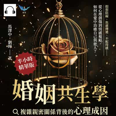 婚姻共生學, 複雜親密關係背後的心理成因(說書)[有聲書]:假想阻礙、焦慮傳遞、不配得感……從心理創傷到情感復原, 如何在愛中治癒自己與他人_ 出版公司:樂律文化 作者:伊麗莎 類型:休閒生活-兩性婚姻愛情 語音教學 中文發音 繁體中文版