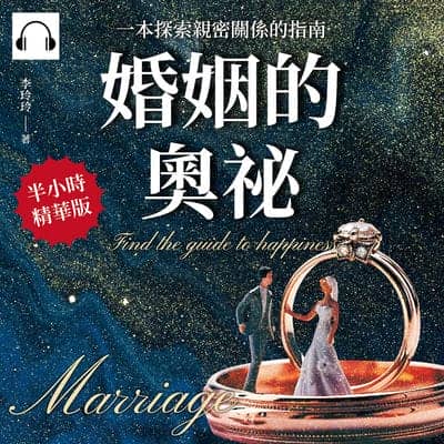 婚姻的奧祕(說書)[有聲書]:一本探索親密關係的指南 出版公司:崧燁文化 作者:伊麗莎 類型:休閒生活-兩性婚姻愛情 語音教學 中文發音 繁體中文版