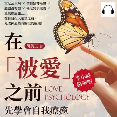 在「被愛」之前, 先學會自我療癒(說書)[有聲書]:重度公主病×慣性疑神疑鬼×超強占有慾×極度完美主義×無底線退讓……在盲目投入愛情之前, 先改掉這些有的沒的症頭! 出版公司:崧燁文化 作者:伊麗莎 類型:休閒生活-兩性婚姻愛情 語音教學 中文發音 繁體中文版