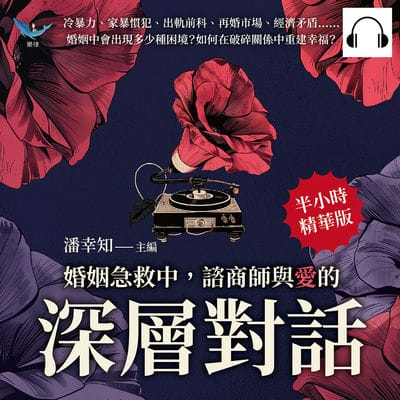 婚姻急救中, 諮商師與「愛」的深層對話(說書)[有聲書]:冷暴力、家暴慣犯、出軌前科、再婚市場、經濟矛盾……婚姻中會出現多少種困境_如何在破碎關係中重建幸福_ 出版公司:崧燁文化 作者:伊麗莎 類型:休閒生活-兩性婚姻愛情 語音教學 中文發音 繁體中文版
