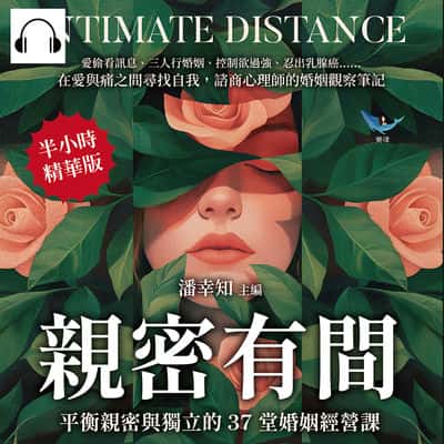 親密有間!平衡親密與獨立的37堂婚姻經營課(說書)[有聲書]:愛偷看訊息、三人行婚姻、控制欲過強、忍出乳腺癌……在愛與痛之間尋找自我, 諮商心理師的婚姻觀察筆記 出版公司:崧燁文化 作者:伊麗莎 類型:休閒生活-兩性婚姻愛情 語音教學 中文發音 繁體中文版