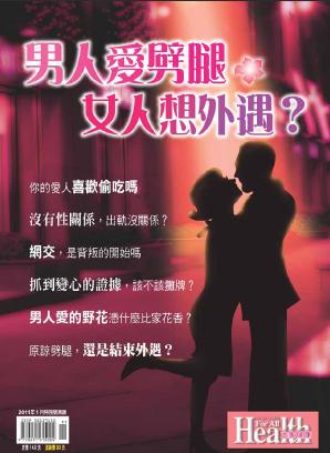 男人愛劈腿,女人想外遇 出版公司:大家健康雜誌 作者:大家健康雜誌 類型:休閒生活-兩性婚姻愛情 PDF電子書 繁體中文版