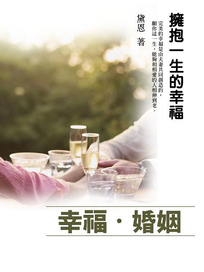 幸福. 婚姻 出版公司:羅達文創 作者:黛恩 類型:休閒生活-兩性婚姻愛情 EPUB電子書 繁體中文版