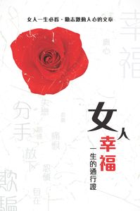 女人幸福一生的通行證 出版公司:超媒體 作者:[超媒體出版社] 類型:休閒生活-兩性婚姻愛情 PDF電子書 繁體中文版