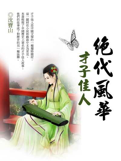 絕代風華才子佳人 出版公司:羅達文創 作者:沈寶山 類型:休閒生活-兩性婚姻愛情 PDF電子書 繁體中文版