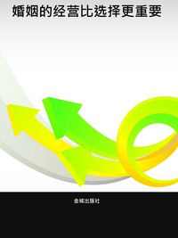 婚姻的經營比選擇更重要 出版公司:金城出版社 作者:劉海花 類型:休閒生活-兩性婚姻愛情 PDF電子書 繁體中文版