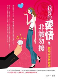我要的愛情, 非誠勿擾:輕熟女愛情寶典 出版公司:菁品文化 作者:孫明一 類型:休閒生活-兩性婚姻愛情 PDF電子書 繁體中文版