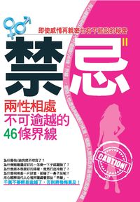 禁忌. [II]:兩性相處不可逾越的46條界線 出版公司:意象文化 作者:紫檀 類型:休閒生活-兩性婚姻愛情 PDF電子書 繁體中文版