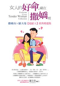 女人的好命,藏在撒嬌裡:撒嬌女X羅夫曼[超感人]經典精選集 出版公司:太陽氏出版彙通文流社總經銷 作者:羅夫曼 類型:休閒生活-兩性婚姻愛情 PDF電子書 繁體中文版