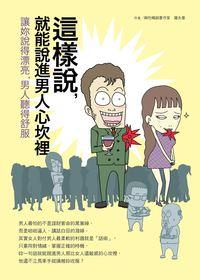 這樣說,就能說進男人心坎裡. [1] 出版公司:松果体智慧整合行銷彙通文流社總經銷 作者:羅夫曼(LOVERMAN) 類型:休閒生活-兩性婚姻愛情 PDF電子書 繁體中文版