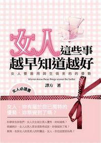 女人這些事越早知道越好 出版公司:三意文化企業社 作者:譯方 類型:休閒生活-兩性婚姻愛情 PDF電子書 繁體中文版