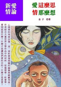 新愛情論:愛這麼思•情那麼想 出版公司:御璽出版 作者:金子 類型:休閒生活-兩性婚姻愛情 EPUB電子書 繁體中文版