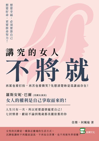 講究的女人不將就:再累也要打扮, 再苦也要微笑?先想清楚妳是為誰而存在! 出版公司:崧燁文化 作者:佳樂、何珮瑜 類型:休閒生活-兩性婚姻愛情 EPUB電子書 繁體中文版