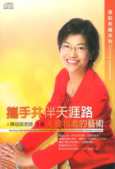 攜手共伴天涯路(說書) [有聲書]:夫妻相處的藝術 出版公司:清涼音/愛播聽書FM 作者:陳瑢娟.[講] 類型:休閒生活-兩性婚姻愛情 語音教學 中文發音 繁體中文版