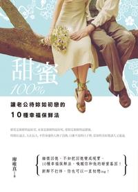 甜蜜100%:讓老公待妳如初戀的10種幸福保鮮法 出版公司:知青頻道 作者:廖唯真 類型:休閒生活-兩性婚姻愛情 PDF電子書 繁體中文版
