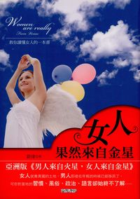 女人果然來自金星 出版公司:新潮社出版 作者:蔚律 類型:休閒生活-兩性婚姻愛情 PDF電子書 繁體中文版