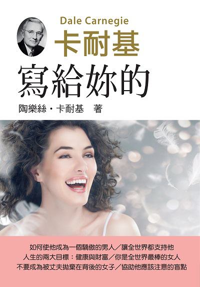 寫給妳的 出版公司:潮21Book 作者:陶樂絲.卡耐基 類型:休閒生活-兩性婚姻愛情 PDF電子書 繁體中文版