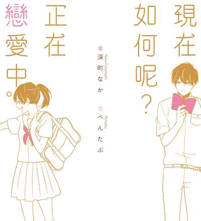 現在如何呢?正在戀愛中。 出版公司:台灣角川 類型:休閒生活-兩性婚姻愛情 PDF電子書 繁體中文版