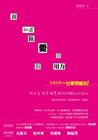我知道你愛得很用力, 但還是要一巴掌呼醒你!:欣西亞致幸福愛情的53個Do’s & Don’ts 出版公司:創意市集 作者:欣西亞 類型:休閒生活-兩性婚姻愛情 EPUB電子書 繁體中文版