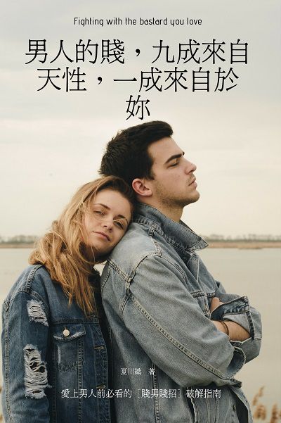 男人的賤, 九成來自天性, 一成來自於妳:愛上男人前必看的[賤男賤招]破解指南 出版公司:太陽氏文化 作者:夏川織 類型:休閒生活-兩性婚姻愛情 EPUB電子書 繁體中文版