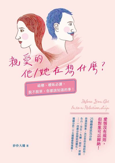 親愛的他/她在想什麼?暗戀、曖昧必讀, 脫不脫單, 你都該知道的事! 出版公司:釀出版秀威資訊科技發行聯合發行總經銷 作者:妙伶大嬸 類型:休閒生活-兩性婚姻愛情 EPUB電子書 繁體中文版