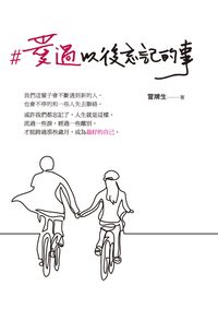 #愛過以後忘記的事 出版公司:布克文化 作者:冒牌生 類型:休閒生活-兩性婚姻愛情 EPUB電子書 繁體中文版