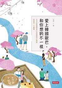 愛上韓國歐巴, 和你想的不一樣:太咪的異國戀真心話&韓國男女戀愛、結婚第一手觀察 出版公司:時報 作者:太咪 類型:休閒生活-兩性婚姻愛情 PDF電子書 繁體中文版