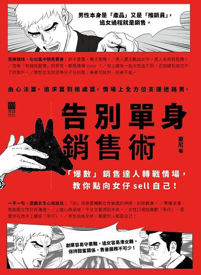 告別單身銷售術:「爆數」銷售達人轉戰情場, 教你點向女仔sell自己! 出版公司:紅出版(青森文化) 作者:東尼 類型:休閒生活-兩性婚姻愛情 PDF電子書 繁體中文版