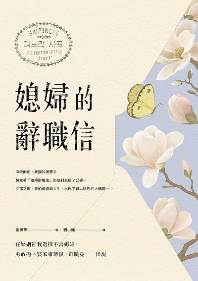 媳婦的辭職信:在婚姻裡我選擇不當媳婦, 勇敢?下婆家束縛後, 奇蹟竟一一出現 出版公司:采實文化 作者:金英朱 類型:休閒生活-兩性婚姻愛情 EPUB電子書 繁體中文版