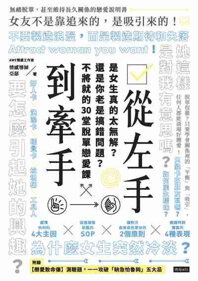 從左手到牽手:是女生真的太無解?還是你老是搞錯問題?不將就的30堂脫單戀愛課 出版公司:時報 作者:亞瑟 類型:休閒生活-兩性婚姻愛情 EPUB電子書 繁體中文版