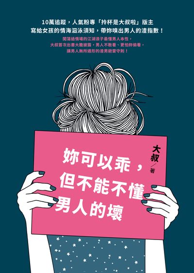 妳可以乖, 但不能不懂男人的壞 出版公司:圓神出版社 作者:大叔 類型:休閒生活-兩性婚姻愛情 EPUB電子書 繁體中文版