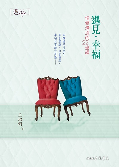 遇見•幸福:情愛溝通的22堂課 出版公司:三民書局 作者:王淑俐 類型:休閒生活-兩性婚姻愛情 EPUB電子書 繁體中文版