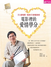 電影裡的愛情學分:51部影片, 陪孩子談情說愛 出版公司:親子天下出版大和圖書總經銷 作者:李偉、李欣澄(A寶)、李欣恬(B寶) 類型:休閒生活-兩性婚姻愛情 EPUB電子書 繁體中文版