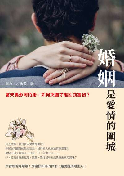 婚姻是愛情的圍城:當夫妻形同陌路, 如何突圍才能回到當初 出版公司:崧燁文化 作者:章含、才永發 類型:休閒生活-兩性婚姻愛情 EPUB電子書 繁體中文版