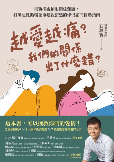 越愛越痛?我們的關係出了什麼錯:重新檢視依附關係難題,打破惡性循環並重建親密感的伴侶諮商自助指南 出版公司:今周刊 作者:石瀝新 類型:休閒生活-兩性婚姻愛情 EPUB電子書 繁體中文版