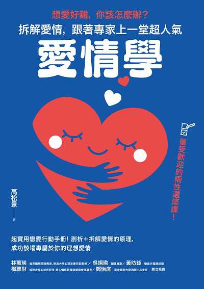 想愛好難, 你該怎麼辦?拆解愛情, 跟著專家上一堂超人氣「愛情學」 出版公司:創意市集 作者:高松景 類型:休閒生活-兩性婚姻愛情 EPUB電子書 繁體中文版