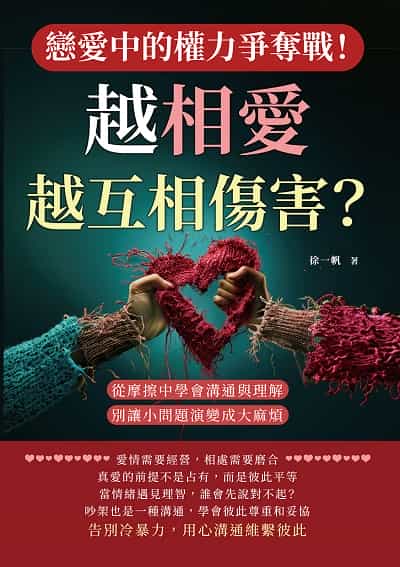 戀愛中的權力爭奪戰!越相愛, 越互相傷害?從摩擦中學會溝通與理解, 別讓小問題演變成大麻煩 出版公司:崧燁文化 作者:徐一帆 類型:休閒生活-兩性婚姻愛情 EPUB電子書 繁體中文版