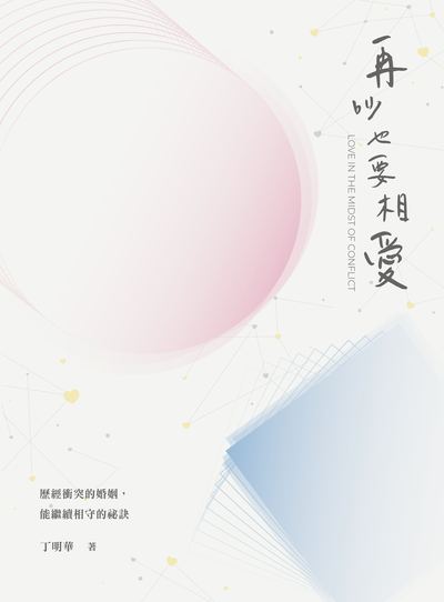 再吵也要相愛 出版公司:華人神學資源中心 作者:丁明華 類型:休閒生活-兩性婚姻愛情 EPUB電子書 繁體中文版