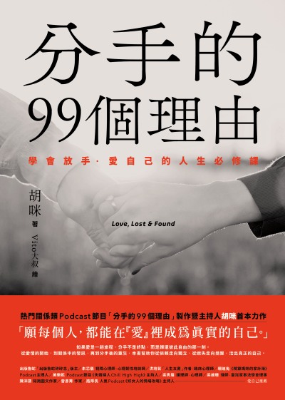 分手的99個理由:學會放手•愛自己的人生必修課 出版公司:奇光出版 作者:胡咪 類型:休閒生活-兩性婚姻愛情 EPUB電子書 繁體中文版