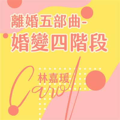 離婚五部曲:婚變四階段(說書)[有聲書] 出版公司:林嘉瑗/愛播聽書FM 作者:林嘉瑗 類型:休閒生活-兩性婚姻愛情 語音教學 中文發音 繁體中文版