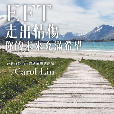走出情傷, 你的未來充滿希望(說書)[有聲書] 出版公司:林嘉瑗/愛播聽書FM 作者:林嘉瑗 類型:休閒生活-兩性婚姻愛情 語音教學 中文發音 繁體中文版