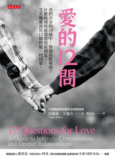 愛的12問:我們共享的回憶中,你最喜歡哪個?什麼時刻你感覺與我最 親近艾美獎導演用12個問題,找回愛。 出版公司:大是文化 作者:托帕茲. 艾迪吉(Topaz Adizes) 類型:休閒生活-兩性婚姻愛情 EPUB電子書 繁體中文版