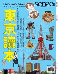 Sense好感 [特刊]:2014東京讀本 出版公司:欣傳媒 作者:欣傳媒 類型:休閒生活-其他旅遊 PDF電子書 繁體中文版