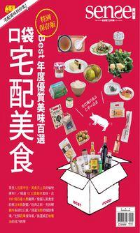 Sense好感 [特刊]:口袋宅配美食 出版公司:欣傳媒 作者:欣傳媒 類型:休閒生活-其他旅遊 PDF電子書 繁體中文版