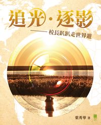 追光.逐影:校長趴趴走世界遊 出版公司:青森文化 作者:葉秀華 類型:休閒生活-其他旅遊 PDF電子書 繁體中文版