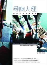 尋幽大理:探訪千年妙香佛國 出版公司:甯文創 作者:陳念萱 類型:休閒生活-其他旅遊 PDF電子書 繁體中文版
