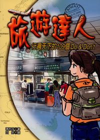 旅遊達人:行遍天下的109個Do & Don’t 出版公司:大都會文化 作者:瑪杜莎 類型:休閒生活-其他旅遊 PDF電子書 繁體中文版