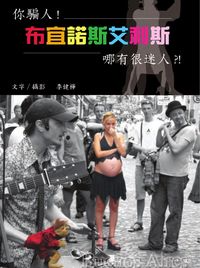 你騙人!布宜諾斯艾利斯哪有很迷人?! 出版公司:秀威資訊科技 作者:李健樺.攝影 類型:休閒生活-其他旅遊 PDF電子書 繁體中文版