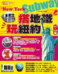 搭地鐵.玩紐約 [11’-12’版] 出版公司:宏碩文化 作者:彭欣喬、行遍天下特搜小組攝影 類型:休閒生活-其他旅遊 PDF電子書 繁體中文版